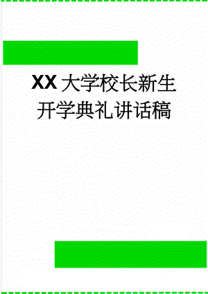 XX大学校长新生开学典礼讲话稿(10页).doc