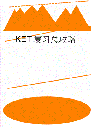 KET复习总攻略(3页).doc