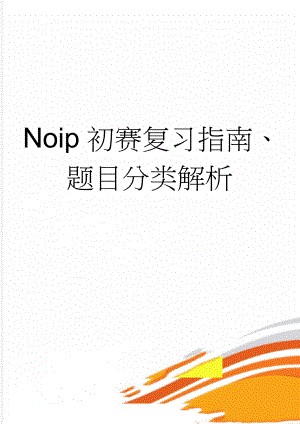 Noip初赛复习指南、题目分类解析(32页).doc