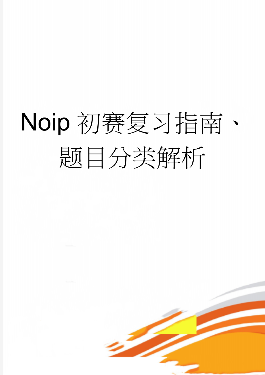 Noip初赛复习指南、题目分类解析(32页).doc_第1页