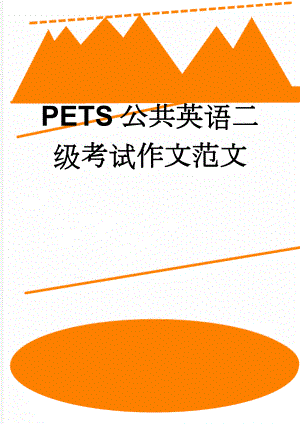PETS公共英语二级考试作文范文(4页).doc