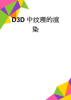 D3D中纹理的渲染(3页).doc