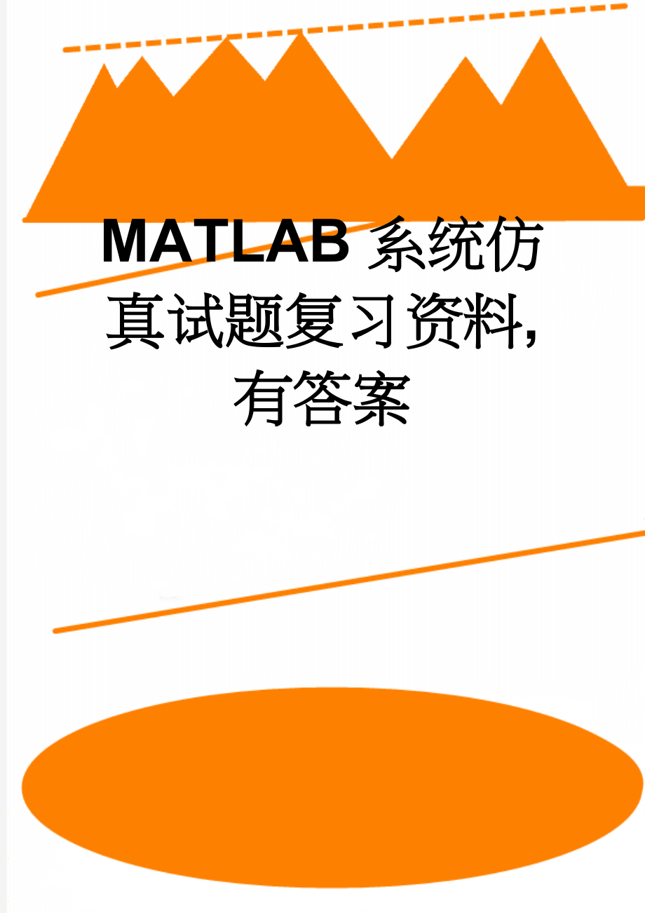 MATLAB系统仿真试题复习资料,有答案(12页).doc_第1页