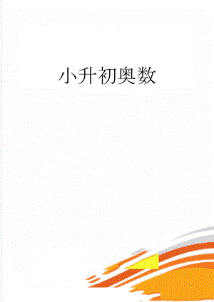 小升初奥数(7页).doc
