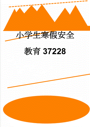 小学生寒假安全教育37228(3页).doc