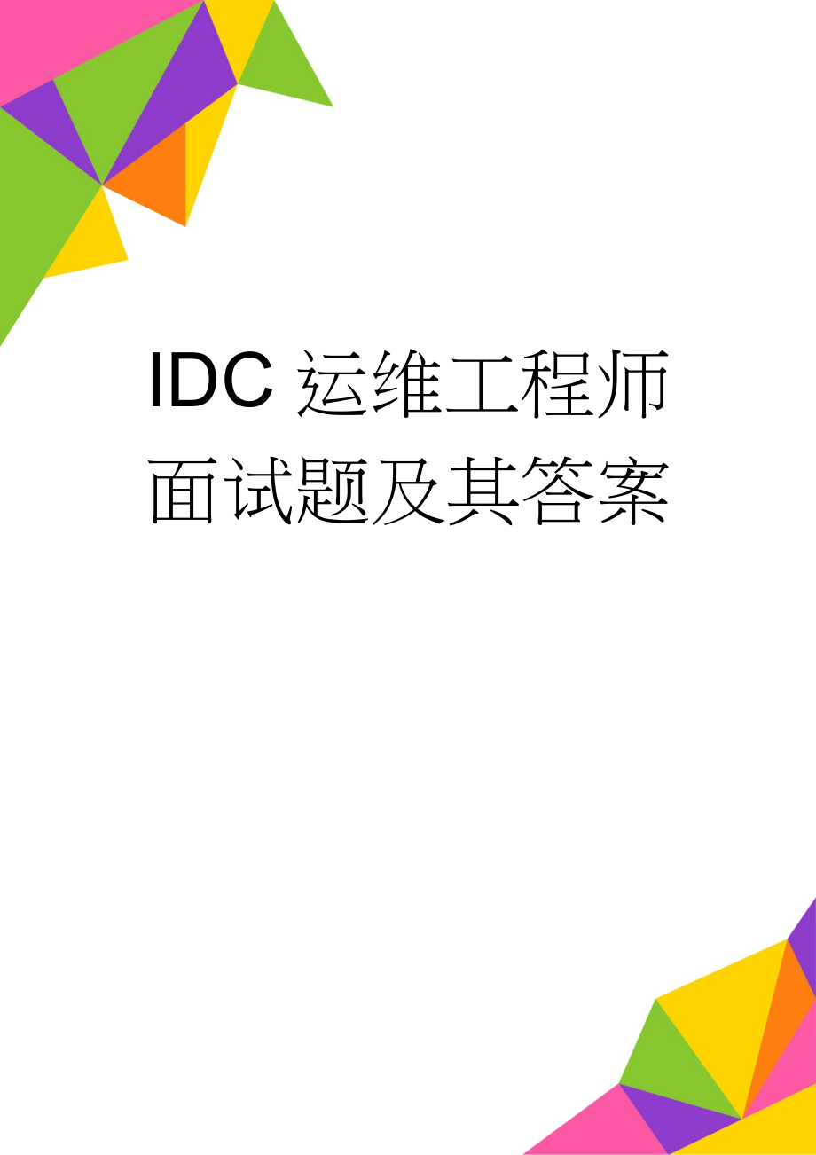 IDC运维工程师面试题及其答案(5页).doc_第1页