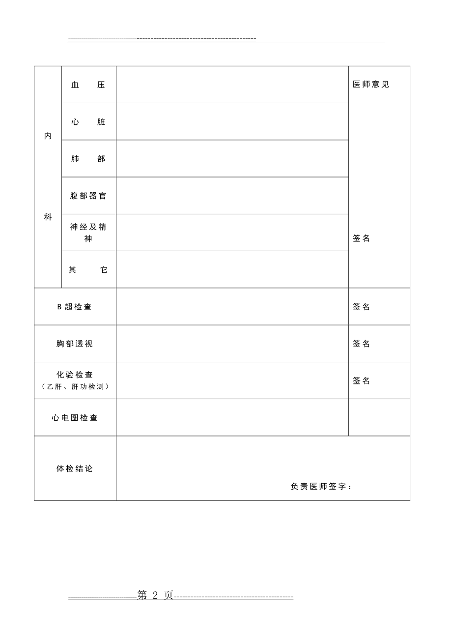 教师资格申请人员体检表(模板)(3页).doc_第2页