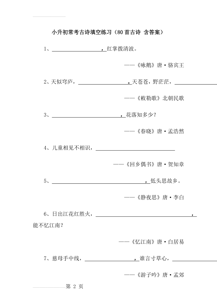 小学古诗词填空(16页).doc_第2页