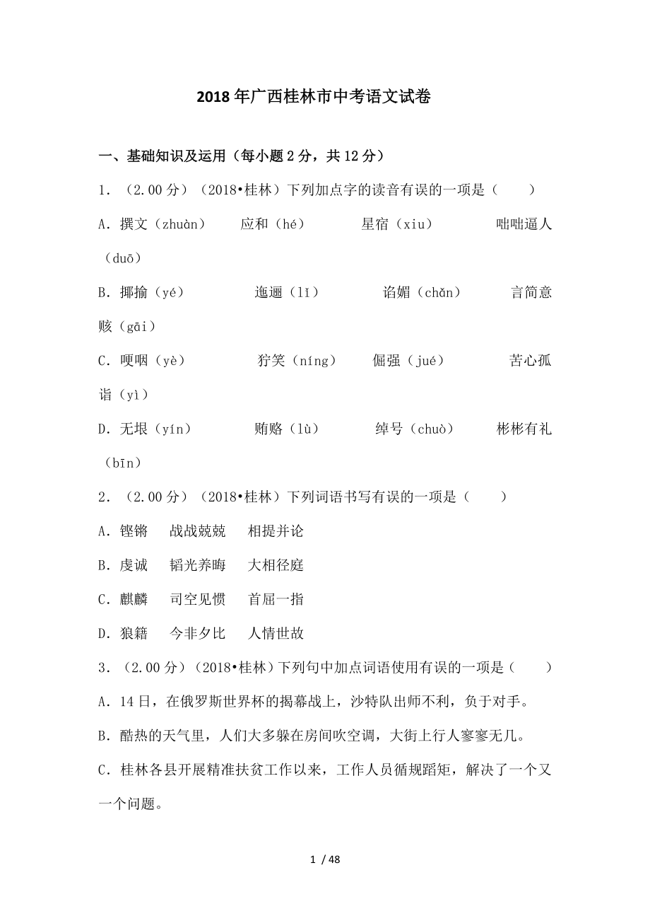 广西桂林市中考语文试卷.doc_第1页