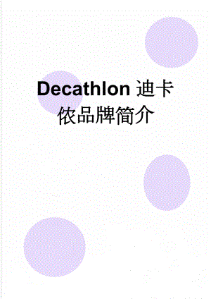 Decathlon迪卡侬品牌简介(7页).doc