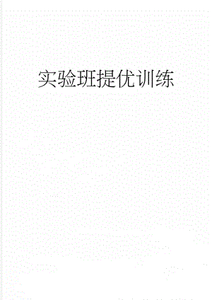 实验班提优训练(9页).doc