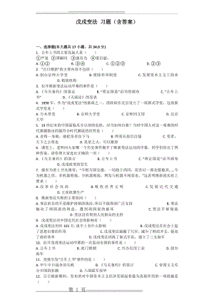 戊戌变法 习题(含答案)(7页).docx