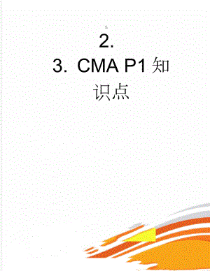 CMA P1知识点(6页).doc