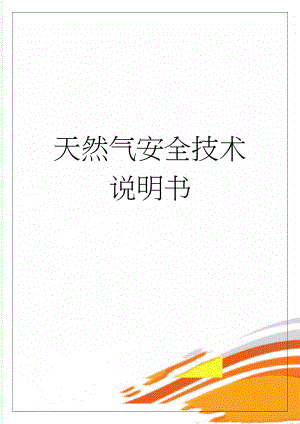 天然气安全技术说明书(13页).doc