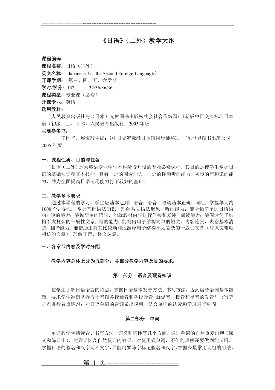 日语(二外)教学大纲(4页).doc_第1页