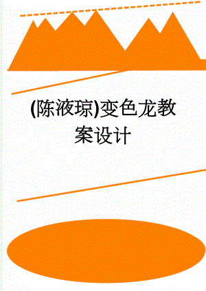 (陈液琼)变色龙教案设计(5页).doc