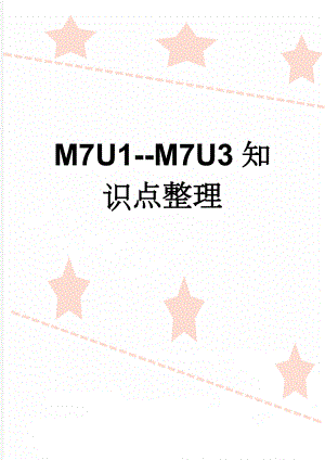 M7U1-M7U3知识点整理(8页).doc