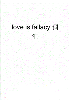 love is fallacy词汇(12页).doc