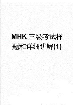 MHK三级考试样题和详细讲解(1)(81页).doc