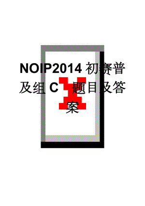 NOIP2014初赛普及组C题目及答案(7页).doc