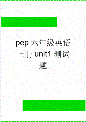 pep六年级英语上册unit1测试题(4页).doc