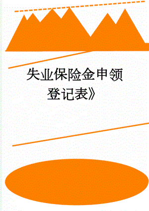 失业保险金申领登记表(3页).doc