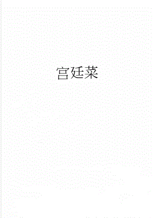 宫廷菜(6页).doc