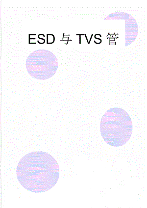 ESD与TVS管(5页).doc
