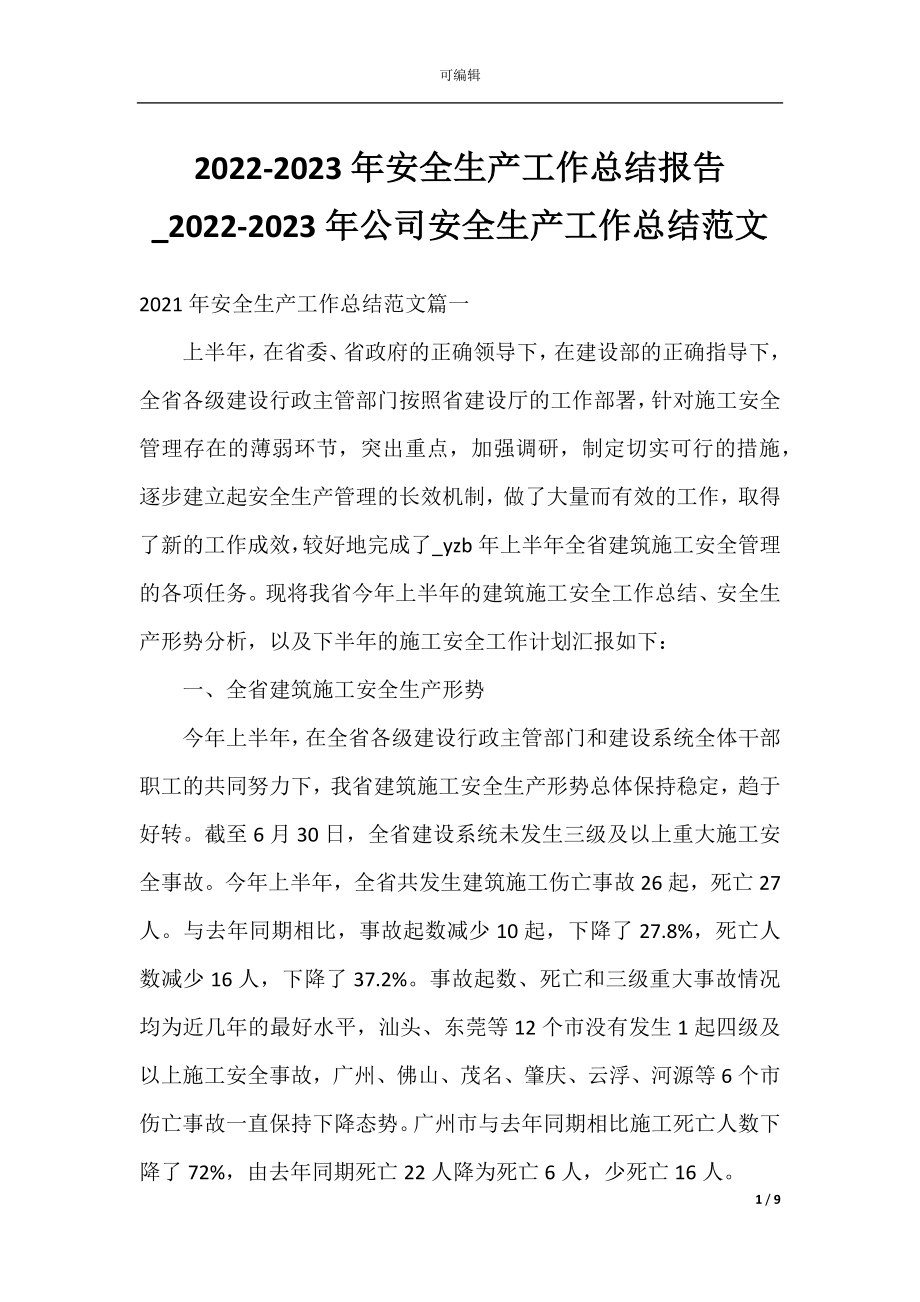 2022-2023年安全生产工作总结报告_2022-2023年公司安全生产工作总结范文.docx_第1页