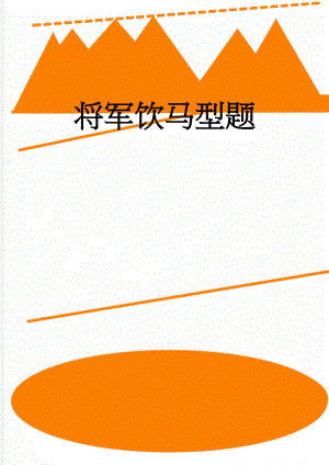 将军饮马型题(5页).doc