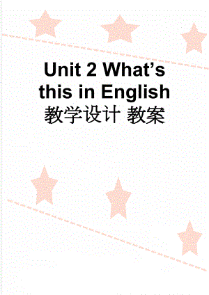 Unit 2 Whats this in English 教学设计 教案(5页).doc