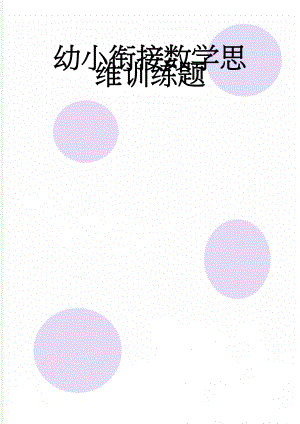 幼小衔接数学思维训练题(4页).doc