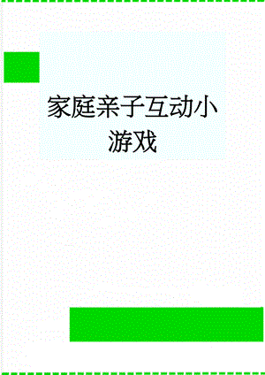 家庭亲子互动小游戏(5页).doc