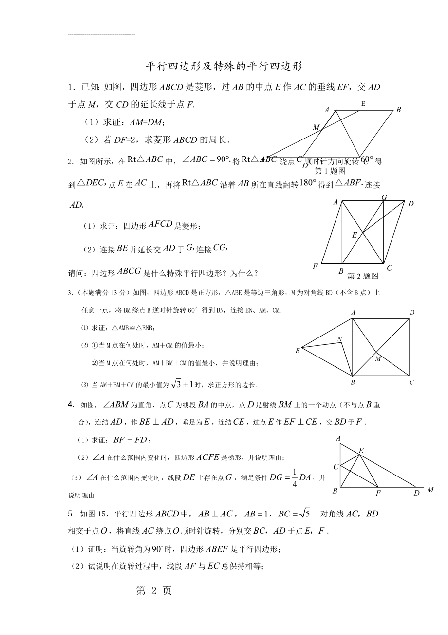 平行四边形及特殊的平行四边形证明习题(4页).doc_第2页