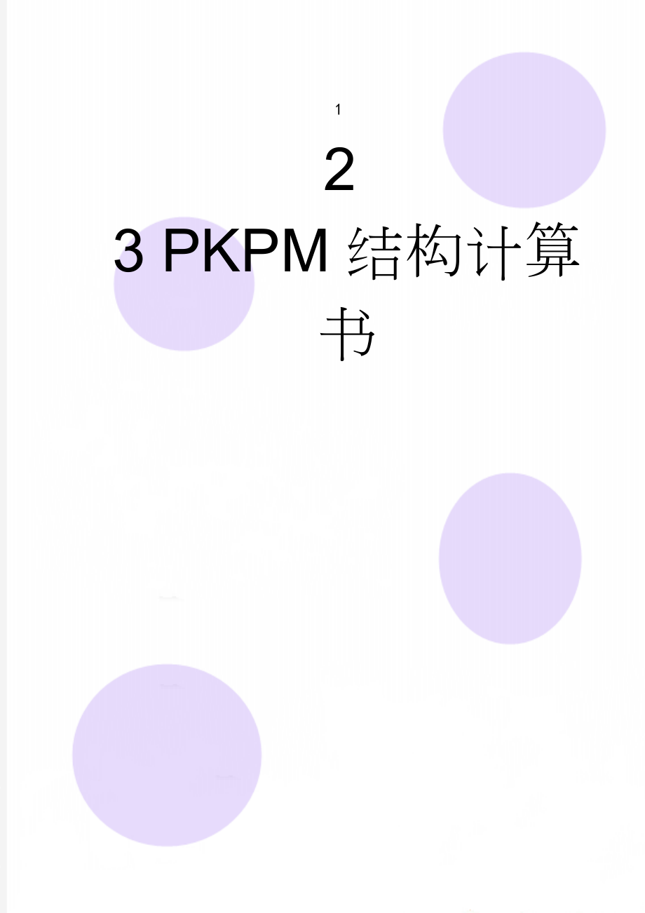 PKPM结构计算书(23页).doc_第1页