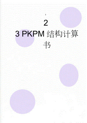 PKPM结构计算书(23页).doc
