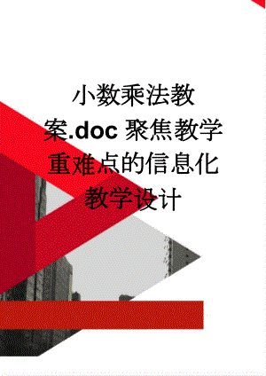 小数乘法教案.doc聚焦教学重难点的信息化教学设计(13页).doc