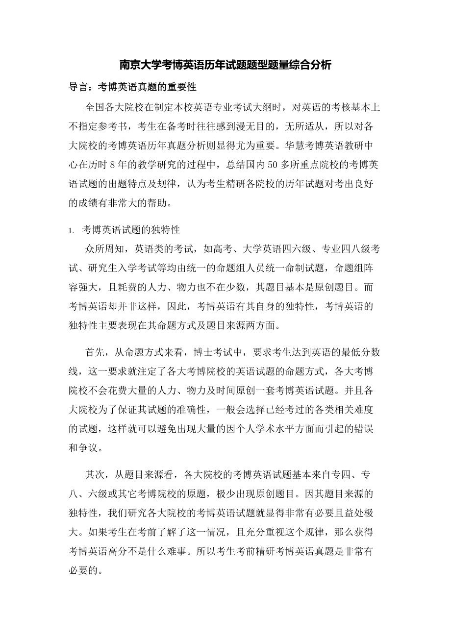 南京大学考博英语历年试题题型题量综合分析.doc_第1页