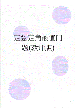 定弦定角最值问题(教师版)(3页).doc