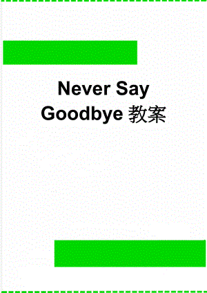 Never Say Goodbye教案(9页).doc