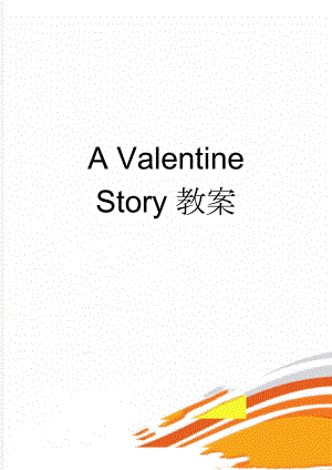 A Valentine Story教案(5页).doc