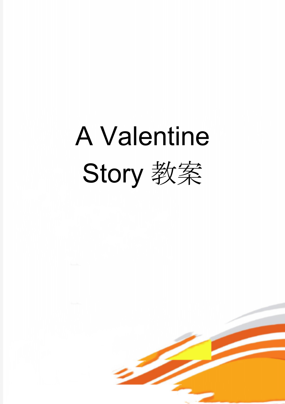 A Valentine Story教案(5页).doc_第1页