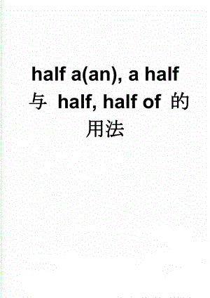 half a(an), a half 与 half, half of 的用法(3页).doc