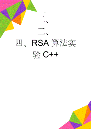 RSA算法实验C+(5页).doc