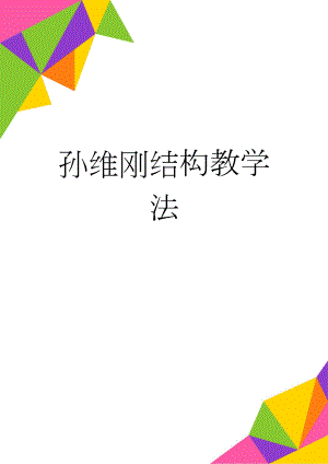 孙维刚结构教学法(11页).doc