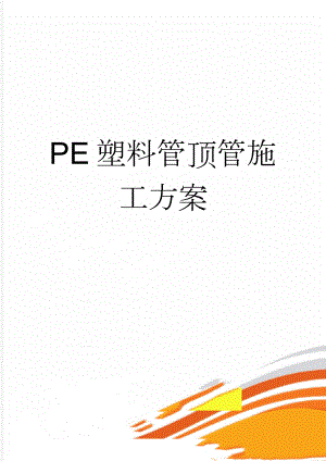 PE塑料管顶管施工方案(5页).doc
