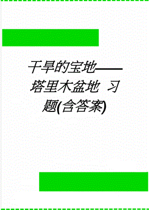 干旱的宝地——塔里木盆地 习题(含答案)(11页).doc