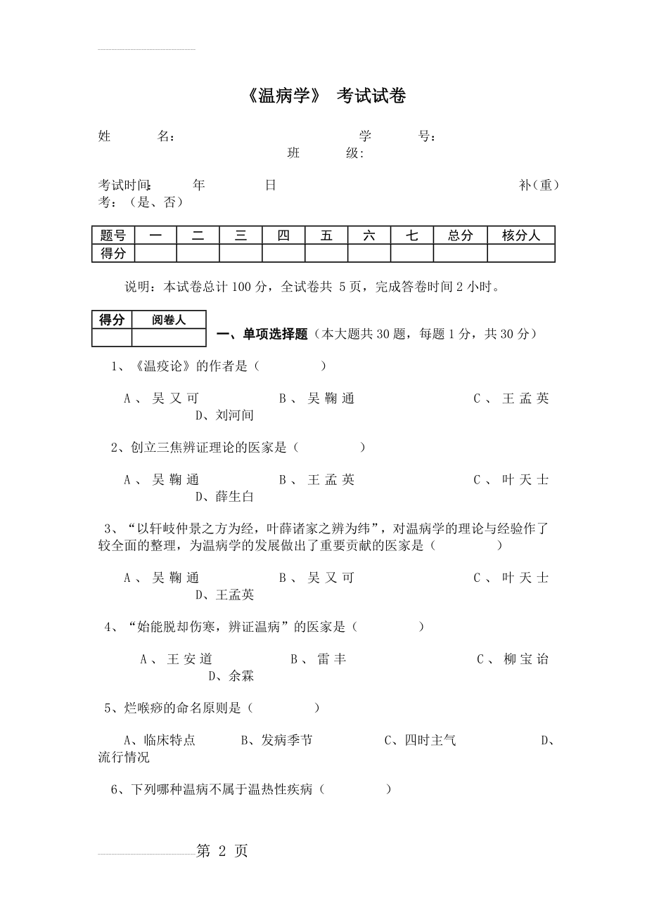 山东中医药大学温病学试卷(10页).doc_第2页