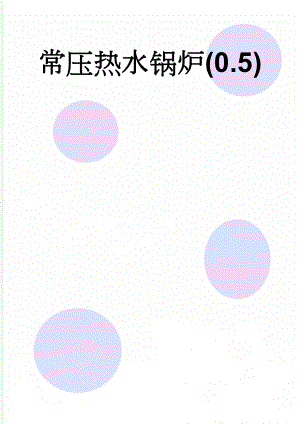 常压热水锅炉(0.5)(8页).doc