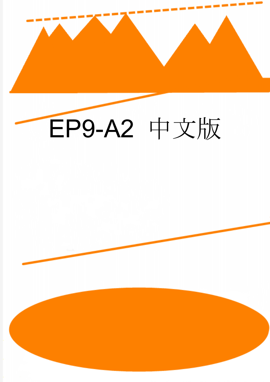 EP9-A2 中文版(28页).doc_第1页